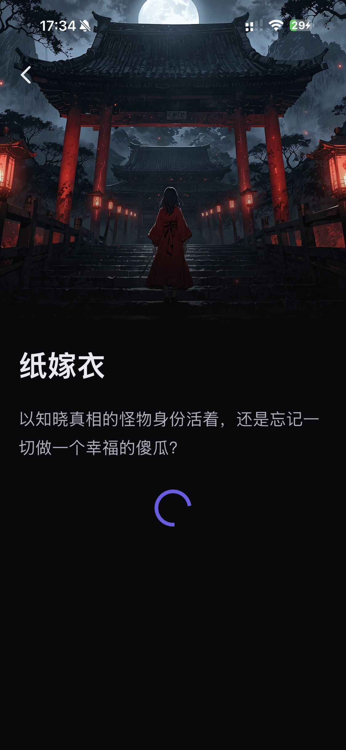 纸嫁衣 · 故事加载页